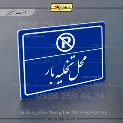 پلاک لیزری محل تخلیه بار - تصویر 19